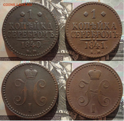 1 коп 1840 и 1841 ем (2шт), до 25.12.2020г. 22:00мск - 1копсер1840,41ем