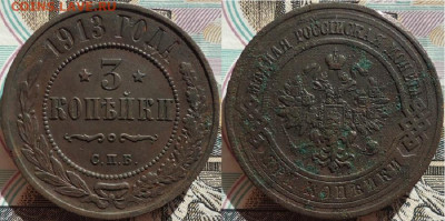 3 копейки 1913 спб, до 25.12.2020г. 22:00 мск - 3коп1913спб