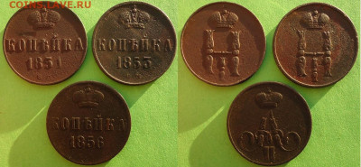 Копейка 1851, 1853, 1856 (3шт), до 25.12.2020г. 22:00 мск - Копейка1851,53,56