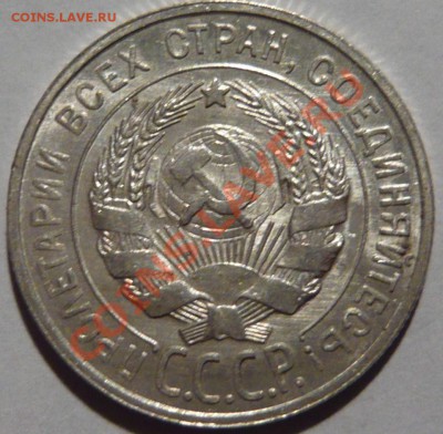 20копеек 1929, AU,красивая до 05,10,11 в 22,00 (среда) - P1010457.JPG