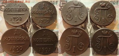 1 коп 1798, 1799, 1800, 1801 (4шт), до 25.12.2020г. 22:00мск - 1коп1798,99,1800,01