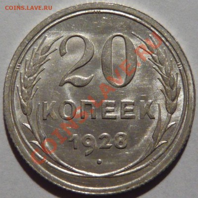 20копеек 1928, AU,красивая до 05,10,11 в 22,00 (среда) - P1010454.JPG