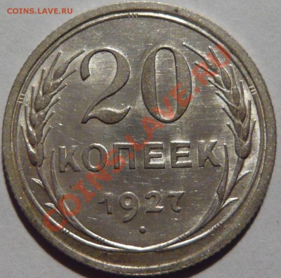20копеек 1927, AU,красивая до 05,10,11 в 22,00 (среда) - P1010452.JPG