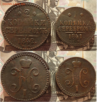 1 коп 1841 и 2 коп 1842 (2шт), до 25.12.2020г. 22:00мск - 1ко1841и2коп1842
