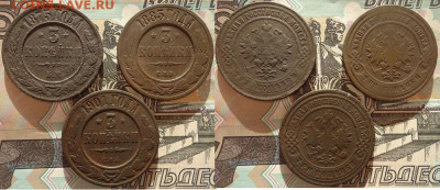 3 копейки 1875, 1883, 1901 (3 шт), до 25.12.2020г. 22:00 мск - 3коп1875,1883,1901