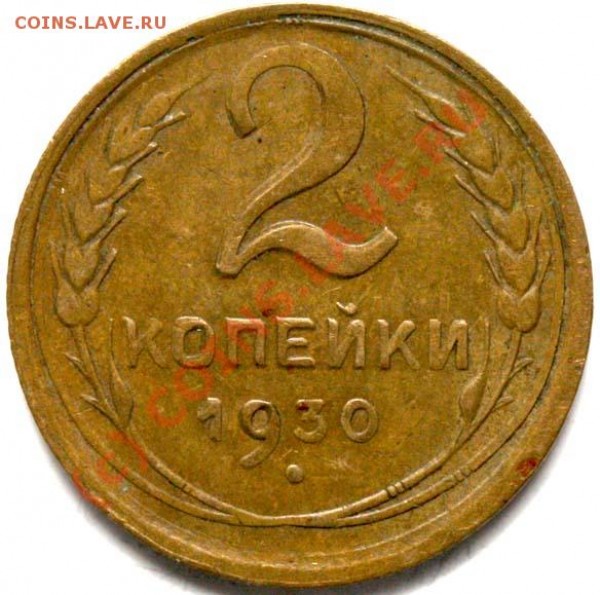 2 копейки 1930 - 2-1930