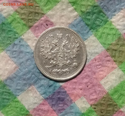 5 копеек 1903 АР до 25.12.2020 в 22 Мск - 20201219_171929 а