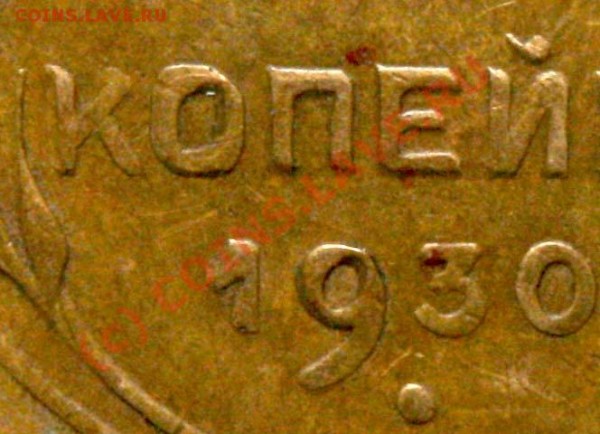 2 копейки 1930 - 2-1930-1