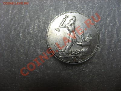 Полтинник 1925г ПЛ - IMG_3870.JPG