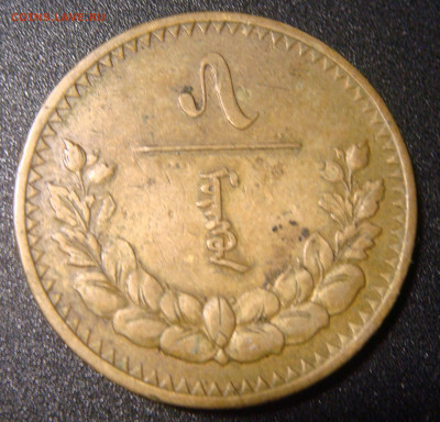 Монголия 5 менге 1937 - DSC08871.JPG