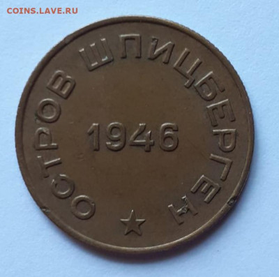 10 копеек 1946 года Арктикуголь - IMG_20201220_193727