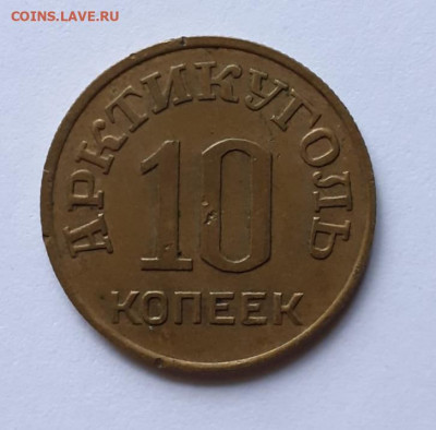 10 копеек 1946 года Арктикуголь - IMG_20201220_193706