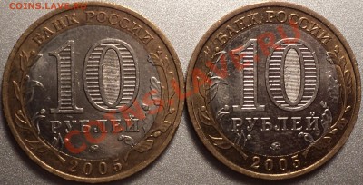 10 рублей 2005 года ММД."Орл. область" шт.1.2А+шт.1.2Б! - DSC09864.JPG