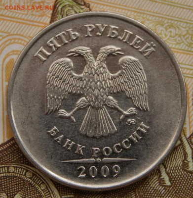 5 рублей 2009 г. ммд  Н-5.3В с подшлифовкой реверса-24.12.20 - 2009 м-а