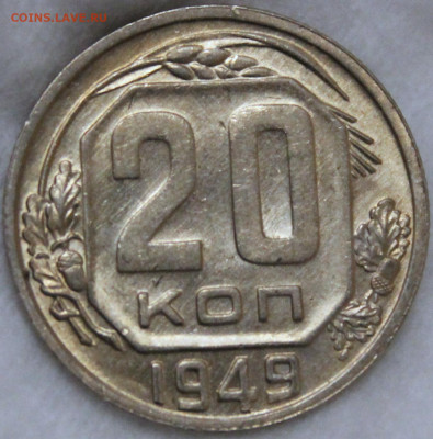 20 копеек 1949 штемпельный блеск - 20.49 реверс 2