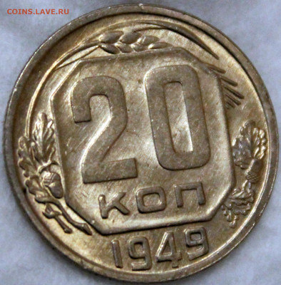 20 копеек 1949 штемпельный блеск - 20.49 реверс 1