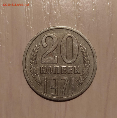 20 КОПЕЕК 1971 до 25.12.20 22.00 - 1.JPG