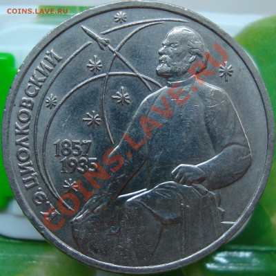 1 рубль 1987 Циолковский =ГЛАДКИЙ ГУРТ= - DSC02097.JPG