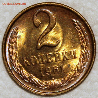 2 копейки 1961 Штемпельный блеск - 2.61 реверс