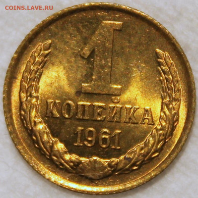 2 копейки 1961 Штемпельный блеск - 1 коп. 61 реверс