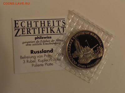 3 РУБ 1995 Освобождение Праги Пруф Запайка до 26.12 22.10 - IMG_20201220_223918