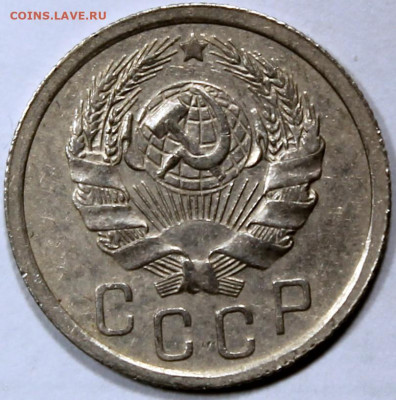 15 копеек 1935 хорошая - 15.36 аверс