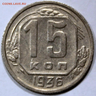 15 копеек 1935 хорошая - 15.36 реверс