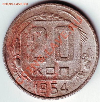 20 коп 1954г до 05.10.11г. в 19.00 - IMAGE0123.JPG
