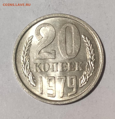 20 копеек 1979 г. до 24.12.2020 г. в 22.00 - 1608451058962