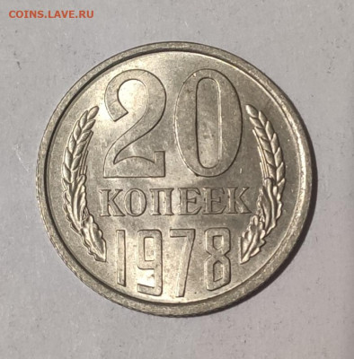20 копеек 1978 г. до 24.12.2020 г. в 22.00 - 1608451058969