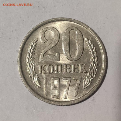 20 копеек 1977 г. до 24.12.2020 г. в 22.00 - 1608451058975
