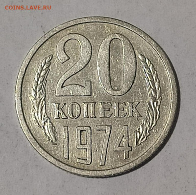 20 копеек 1974 г. до 24.12.2020 г. в 22.00 - 1608451059007