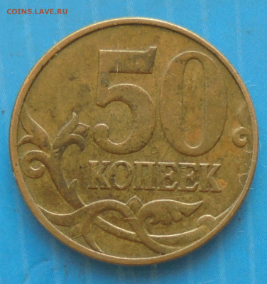 50 копеек 2010М, шт. Б1, оч. редк., 26.12.2020(22:00мск) - DSC00060.JPG