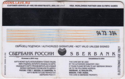 Kарточка SBERBANK VISA 2011 г. до 27.12.20 г. в 23.00 - 015