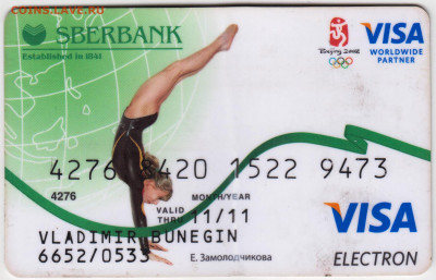 Kарточка SBERBANK VISA 2011 г. до 27.12.20 г. в 23.00 - 018