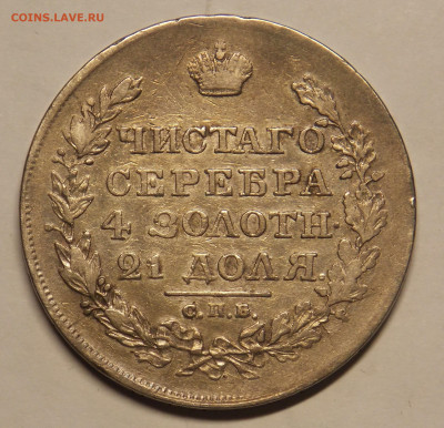 1 рубль 1813 уставший - DSCN0400 (2).JPG