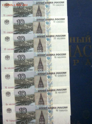 10 рублей 1997(2004) - 7шт. - DSC03840.JPG