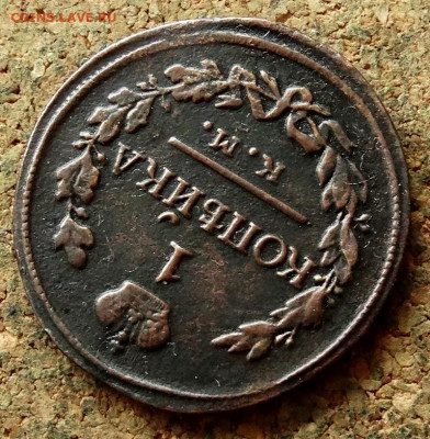 1 копейка 1818 КМ АД До 24.12.2020 22-00 по Москве - 4.JPG