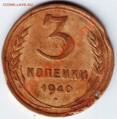 3 коп 1940г до 05.10.11г. в 19.00 - IMAGE0132.JPG
