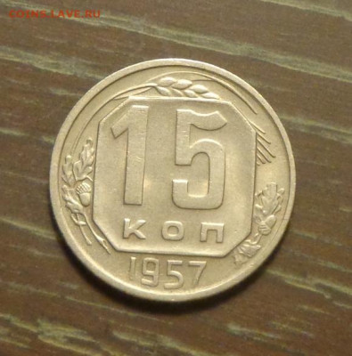 15 копеек 1957 блеск в коллекцию до 27.12, 22.00 - 15 копеек 1957_1
