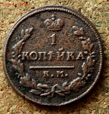 1 копейка 1824 КМ АД До 24.12.2020 22-00 по Москве - 2.JPG