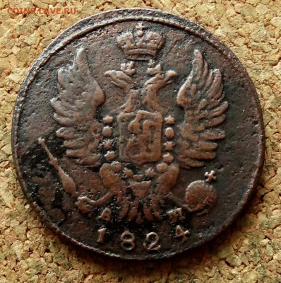 1 копейка 1824 КМ АД До 24.12.2020 22-00 по Москве - 1.JPG