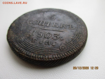 5 копеек 1803г е.м - IMG_2501.JPG