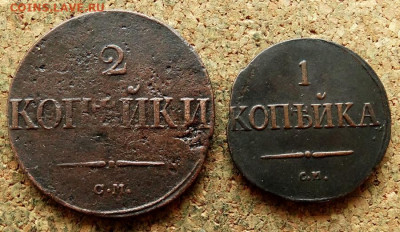 1 и 2копейка Масон 1831,39 СМ  До 24.12.2020 22-00 по Москве - 2.JPG