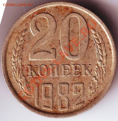 20 коп 1982 г. до 05.10.11г. в 19.00 - IMAGE0169.JPG