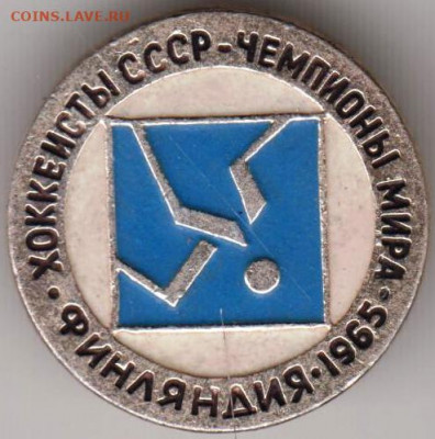 Знак "Финляндия 1965. Хоккеисты ССС" до 27.12.20 г. в 23.00 - 025