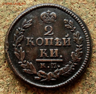 2 копейки 1822 КМ АМ До 24.12.2020 22-00 по Москве - 2.JPG
