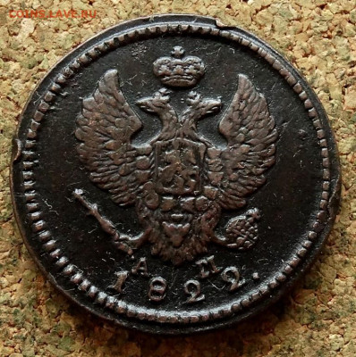 2 копейки 1822 КМ АМ До 24.12.2020 22-00 по Москве - 1.JPG
