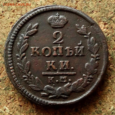 2 копейки 1826 КМ АМ До 24.12.2020 22-00 по Москве - 2.JPG