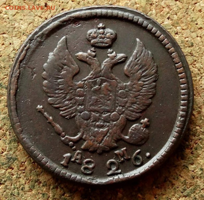 2 копейки 1826 КМ АМ До 24.12.2020 22-00 по Москве - 1.JPG